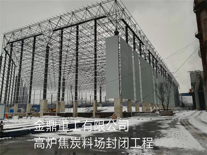 资阳金鼎重工有限公司高炉焦炭料场封闭工程
